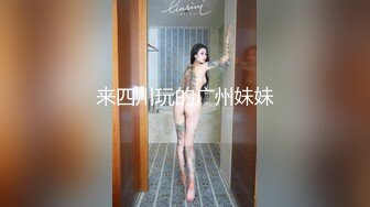 来四川玩的广州妹妹