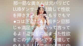 【抱きたい肉感！！桃色ぷっくり乳首×Hカップ！！】旦那一筋な奥さんは元パリピCLUBダンサー！结婚して性欲を押さえ込んだつもりでもマ●コは正直だよ！粗チン旦那じゃ満足できないって言ってるよ！溜まりに溜まった性欲をこのデカチンでブッ壊してやるよ！！【ご无沙汰妻に中出し大量3発射】の巻