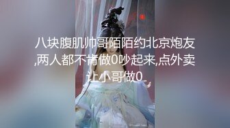 八块腹肌帅哥陌陌约北京炮友,两人都不肯做0吵起来,点外卖让小哥做0