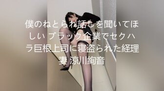 僕のねとられ話しを聞いてほしい ブラック企業でセクハラ巨根上司に寝盗られた経理妻 涼川絢音