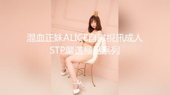 混血正妹ALICE自慰視訊成人STP嚴選極品系列