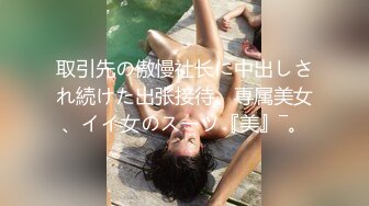 取引先の傲慢社长に中出しされ続けた出张接待。専属美女、イイ女のスーツ『美』―。