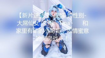 【新片速遞 】 成都-跨性别- 大屌仙女 ❤️Ts · Tina ·❤️ 和家里有矿的小哥哥，浓情蜜意的闺房战斗！