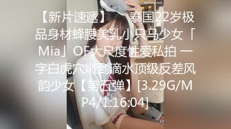 【新片速遞】   ✨泰国22岁极品身材蜂腰美乳小只马少女「Mia」OF大尺度性爱私拍 一字白虎穴嫩到滴水顶级反差风韵少女【第五弹】[3.29G/MP4/1:16:04]