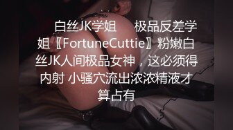 ❤️白丝JK学姐❤️极品反差学姐〖FortuneCuttie〗粉嫩白丝JK人间极品女神，这必须得内射 小骚穴流出浓浓精液才算占有