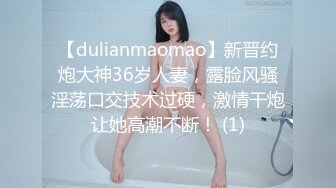 【dulianmaomao】新晋约炮大神36岁人妻，露脸风骚淫荡口交技术过硬，激情干炮让她高潮不断！ (1)