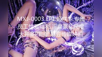 MXJ-0003.EP1.姬咲华.专属员工性爱福利.淫靡豪礼尺度大开多P钜献.麻豆传媒映画