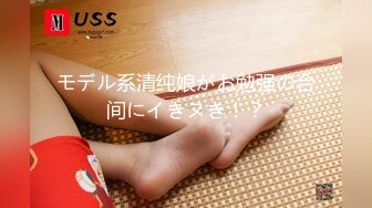 モデル系清纯娘がお勉强の合间にイきヌき！？