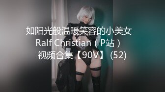 如阳光般温暖笑容的小美女❤️Ralf Christian（P站）❤️视频合集【90V】 (52)