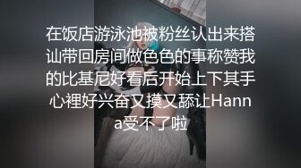  大神约炮极品身材的黑丝大长腿美女同事用假鸡巴把她的B给操肿了