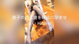 息子の巨乳妻を確実に孕ませたい Hitomi