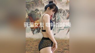 STP28478 【极品嫩妹眼镜骚货】苗条纤细嫩妹『草莓猫咪』最强性爱反差 情趣制服