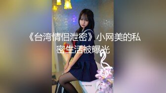 【反差小骚货】淫乳女神【下面有根棒棒糖】JK魅惑小可爱，娇嫩小蜜穴被大鸡巴哥哥狠狠的捅，魔鬼身材，高潮颤挛抽搐，高清1080P原版无水印