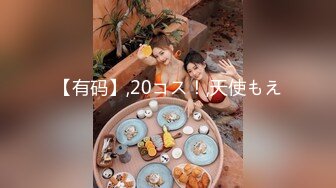 【有码】,20コス！,天使もえ