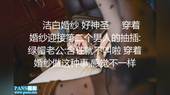 ❤️洁白婚纱 好神圣❤️穿着婚纱迎接第二个男人的抽插:绿帽老公:含住就不叫啦 穿着婚纱做这种事,感觉不一样