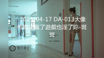  2023-04-17 DA-013大像传媒之贏了遊戲也淫了妳-斑斑