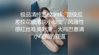 ✨极品清纯艺校学妹✨顶级反差校花级清纯小仙女，风骚性感红丝唯美刺激，大鸡巴塞满小母狗的骚逼