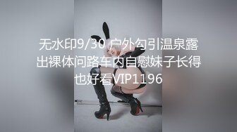 无水印9/30 户外勾引温泉露出裸体问路车内自慰妹子长得也好看VIP1196