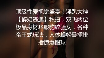 STP13369 喜欢被舔逼的白嫩桃子奶妹子，被无套内射了还是不过瘾，高颜值极品身材上下都粉嫩，跳蛋插穴再享受一会儿