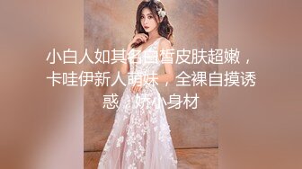  棒子探花金小胖酒店 高端约炮个长得像明星李珠彬的精灵女，小胖这包皮鸡巴像个大象鼻子