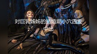  尤物级女神御姐 真会打扮啊 白皙肉体黑色衣服勾人性福，吊带裹胸往上一扒就舔吸奶子