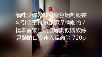 韻味少婦米菲兔穿空姐制服裝勾引金主打炮跪舔深喉啪啪／橋本香菜出軌凌辱調教賤奴絲足騎臉口交後入猛肏等 720p