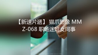 【新速片遞】 猫爪影像 MMZ-068 职场迷奸女同事