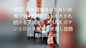 IPZZ-129 身動きとれない状態で強●的に何度もイカされ続ける失禁アクメFUCK ガチンコロックでち〇ぽ差し放題！ 古川ほのか