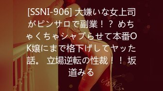 [SSNI-906] 大嫌いな女上司がピンサロで副業！？ めちゃくちゃシャブらせて本番OK嬢にまで格下げしてヤッた話。 立場逆転の性裁！！ 坂道みる