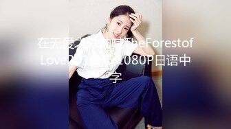 在无爱之森呐喊TheForestofLove2019HD1080P日语中字