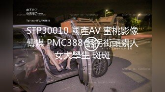 STP30010 國產AV 蜜桃影像傳媒 PMC388 誘拐街頭素人女大學生 斑斑