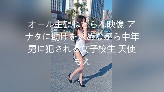 オール主観ねとられ映像 アナタに助けを求めながら中年男に犯される女子校生 天使もえ