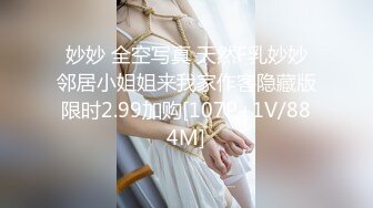 妙妙 全空写真 天然F乳妙妙邻居小姐姐来我家作客隐藏版限时2.99加购[107P+1V/884M]