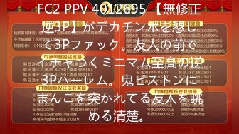 FC2 PPV 4012695 【無修正逆3P】がデカチンポを懇して3Pファック。友人の前でイチャつくミニマム至高の逆3Pハーレム。鬼ピストンにまんこを突かれてる友人を眺める清楚。