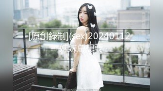 [原創錄制](sex)20240112_妹妹总想要