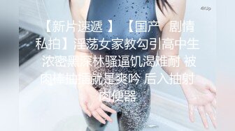 东北外行炸奶女19岁，从早上开始就试着吃了大量中出