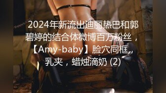 2024年新流出迪丽热巴和郭碧婷的结合体微博百万粉丝，【Amy-baby】脸穴同框，乳夹，蜡烛滴奶 (2)