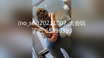 (no_sex)20231007_太会玩了吧_65898393