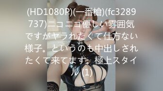 (HD1080P)(一番槍)(fc3289737)ニコニコ優しい雰囲気ですがヤラれたくて仕方ない様子。というのも中出しされたくて来てます。極上スタイル (1)