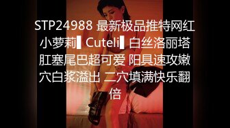 STP24988 最新极品推特网红小萝莉▌Cuteli▌白丝洛丽塔肛塞尾巴超可爱 阳具速攻嫩穴白浆溢出 二穴填满快乐翻倍