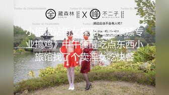 小旅馆站街女探花《骚嫖嫖专业搞鸡》中午睡醒吃点东西小旅馆找了个卖淫女吃快餐