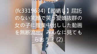 (fc3319634)【顔晒し】屈託のない笑顔で笑う愛嬌抜群の女の子に膣奥中出しした動画を無断流出。みんなに見てもらおう？ (2)