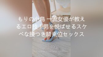 もりの小鳥 一流女優が教えるエロ技！男を悦ばせるスケベな腰つき騎乗位セックス