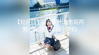 【牡丹花下寻欢】新晋老哥两男一女3P，风骚小少妇