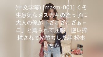 (中文字幕) [masm-001] くそ生意気なメスガキの姪っ子に大人の俺が「ざこざこざぁ～こ」と罵られて屈服！逆レ搾精されてM堕ちした話 松本いちか