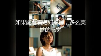 「被掠夺愿望」 看着妻子在眼前被别人插入！发情！真正中出！！让自豪的妻子裸体进男浴池4