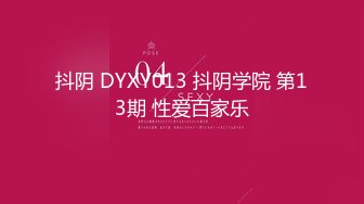 抖阴 DYXY013 抖阴学院 第13期 性爱百家乐