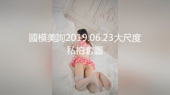 國模美詢2019.06.23大尺度私拍套圖