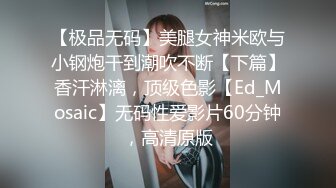 ED Mosaic 日系现役女大生19岁的优衣Yui极品粉鲍、白虎、色白喜欢无套内射无码性爱影片65分钟 (1)