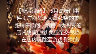 【新片速遞】  5月劲爆门事件！广西某地大众4S店的美腿销售顾问，给榜一大哥发的店内跳蛋自慰 美腿足交视频，在店内玩跳蛋游戏 贼刺激